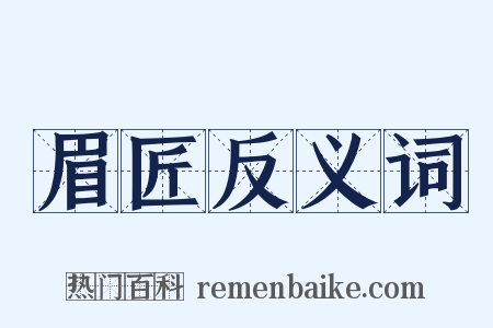 眉匠反义词是什么意思的图片